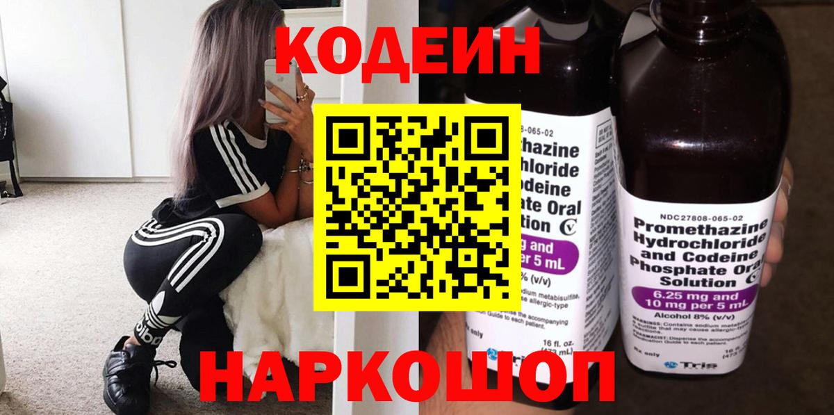 Кодеиновый сироп Lean напиток Lean (лин)  Кодеин Purple Drank  Борисоглебск  Вход с VPN 