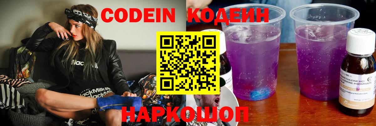 Кодеин Purple Drank Борисоглебск